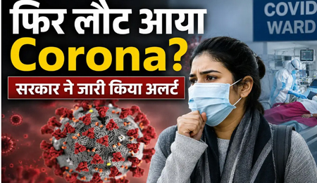 फिर बढ़ी कोरोना की हलचल : 20 दिनों में 12 नए केस और 4 मौतें, NIV करेगी नए वैरिएंट की जांच