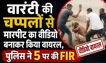 वारंटी की चप्पलों से मारपीट का वीडियो बनाकर किया वायरल, पुलिस ने 5 पर की FIR